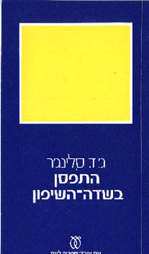 התפסן בשדה השיפון / תרגום דניאל דורון ואברהם יבין