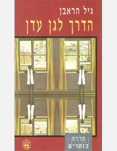 הדרך לגן עדן