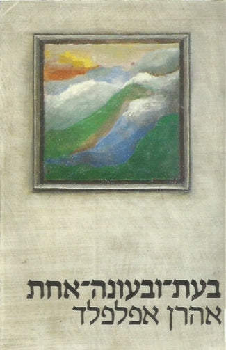 בעת ובעונה אחת