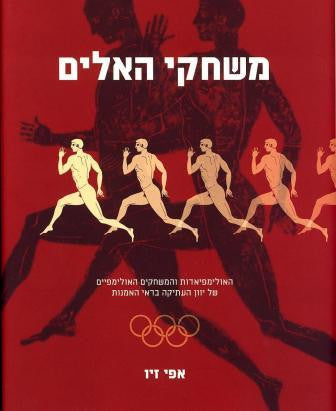 משחקי האלים / האולימפיאדות והמשחקים האולימפיים של יוון העתיקה בראי האמנות