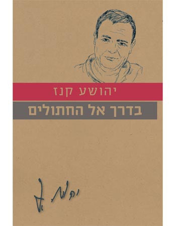 בדרך אל החתולים
