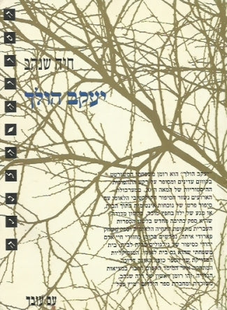יעקב הולך