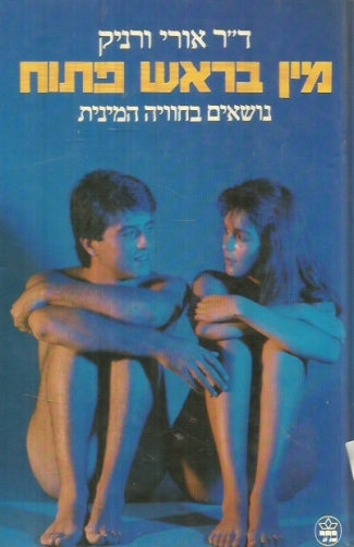 מין בראש פתוח/ נושאים בחוויה המינית