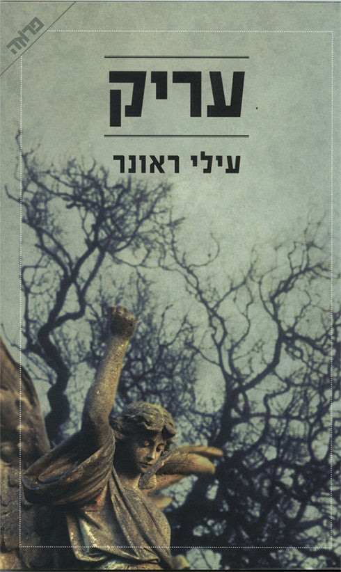 עריק