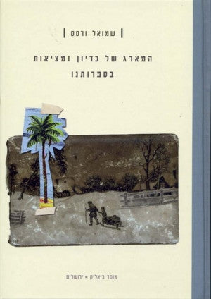 המארג של בדיון ומציאות בספרותנו