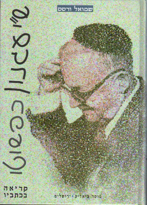 ש"י עגנון כפשוטו / קריאה בכתביו