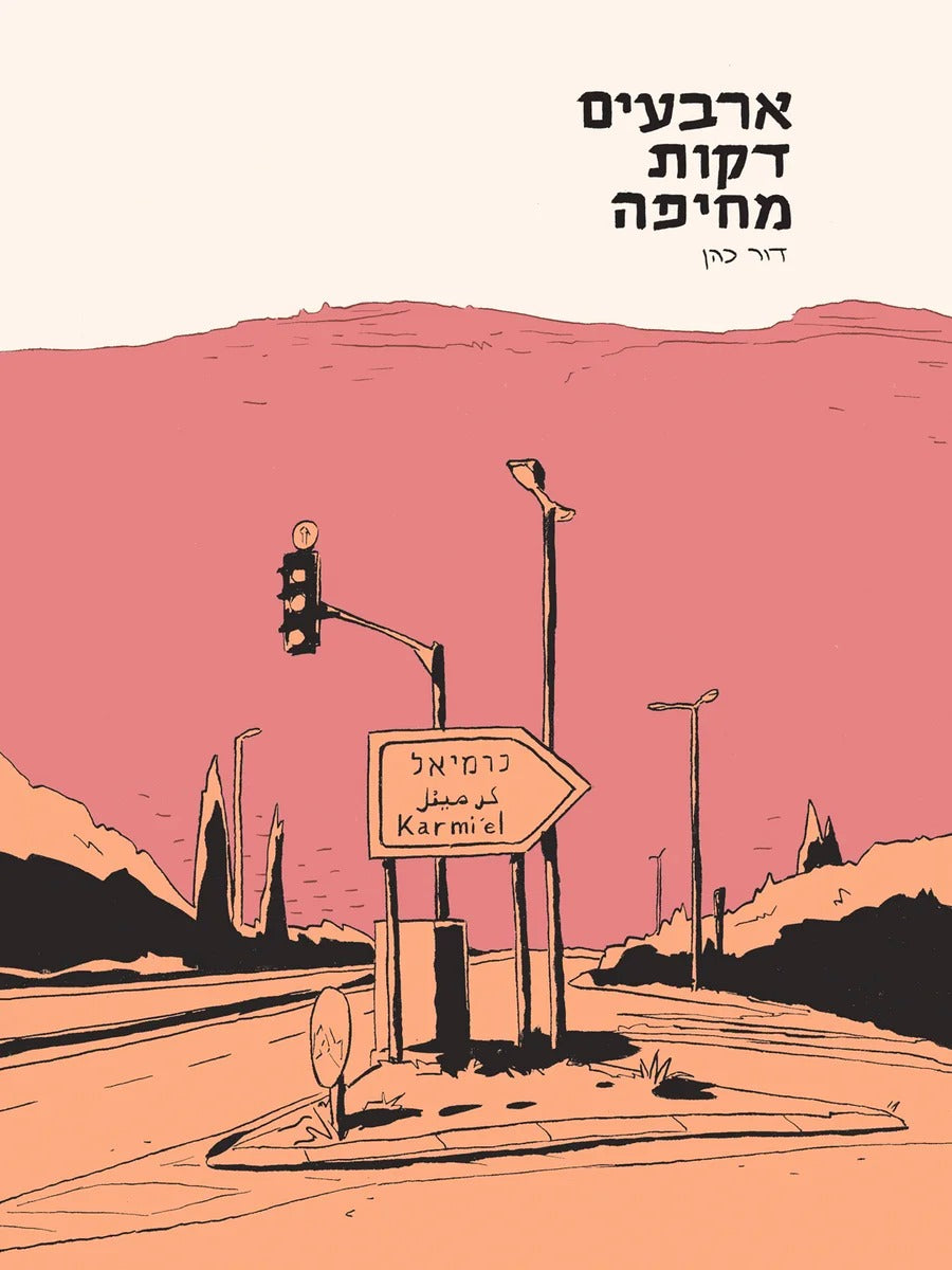 ארבעים דקות מחיפה