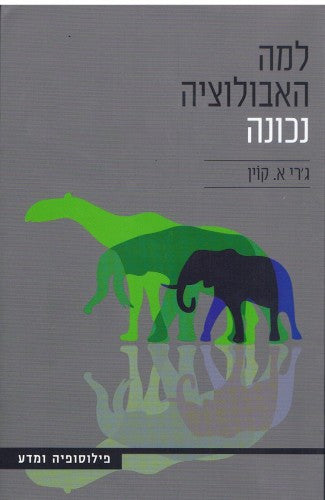 למה האבולוציה נכונה