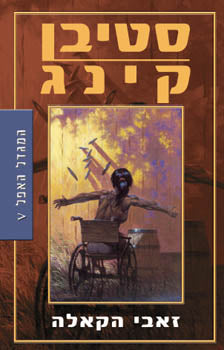 המגדל האפל 5 / זאבי הקאלה