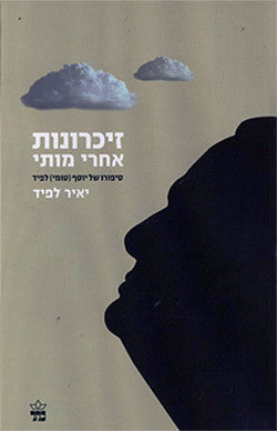זיכרונות אחרי מותי / סיפורו של יוסף (טומי) לפיד