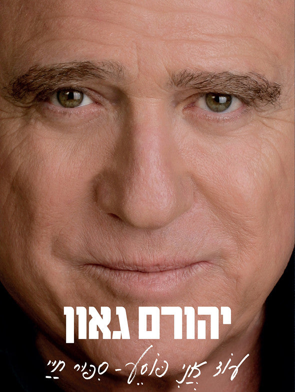 עוד אני פוסע - ספור חיי
