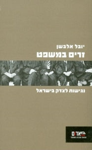 זרים במשפט / נגישות לצדק בישראל