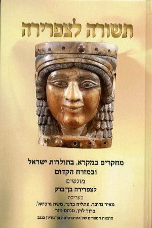 תשורה לצפרירה / מחקרים במקרא בתולדות ישראל ובמזרח הקדום מוגשים לצפרירה בן ברק