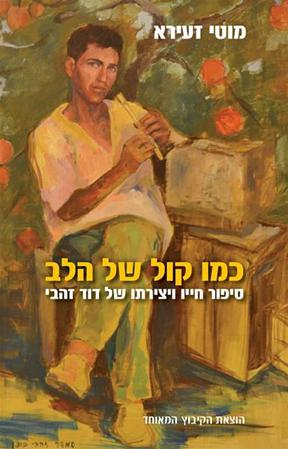 כמו קול של הלב / סיפור חייו ויצירתו של דוד זהבי