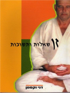 זן: שאלות ותשובות