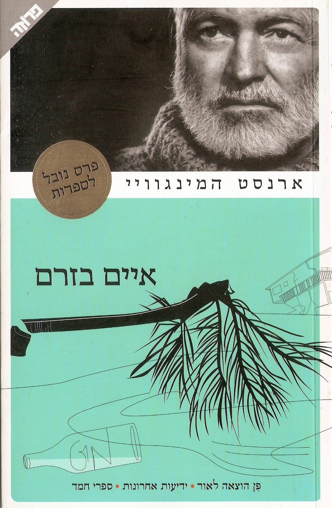 איים בזרם / תרגום יואב כץ