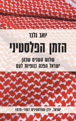 הזמן הפלסטיני / שלוש השנים שבהן ישראל הפכה כנופיות לעם - ישראל ירדן והפלסטינים 1970-1967