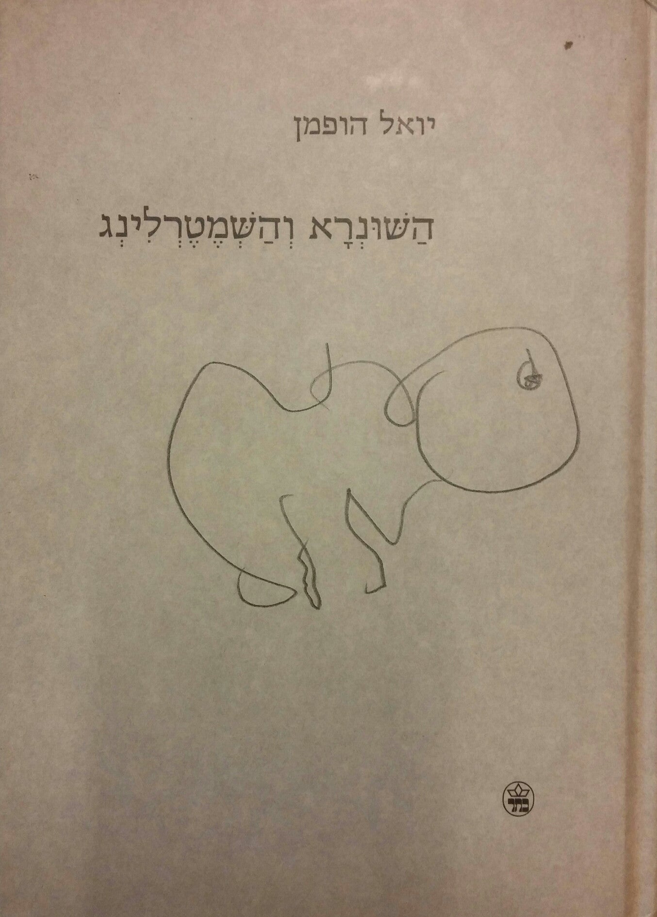 השונרא והשמטרלינג