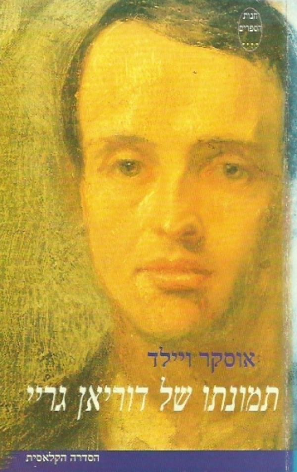 תמונתו של דוריאן גריי / מאנגלית : בן-ציון בן-משה