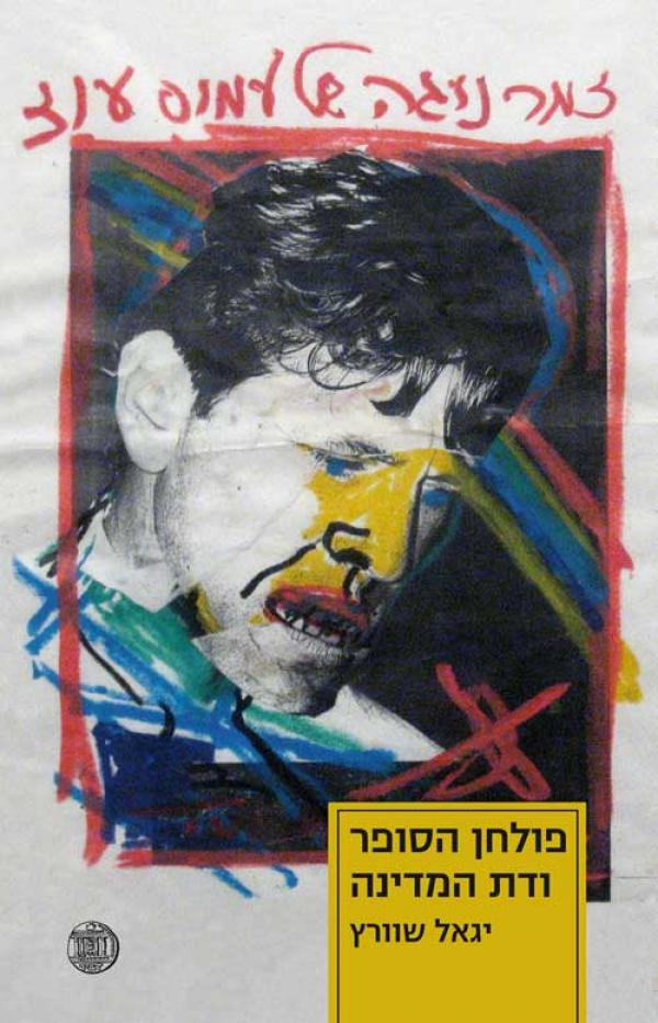 פולחן הסופר ודת המדינה