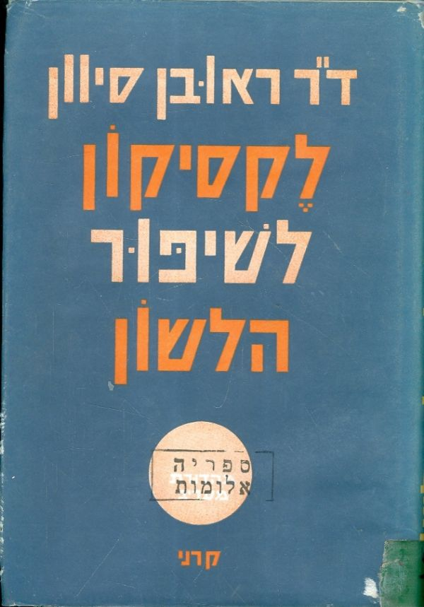 לקסיקון לשיפור הלשון