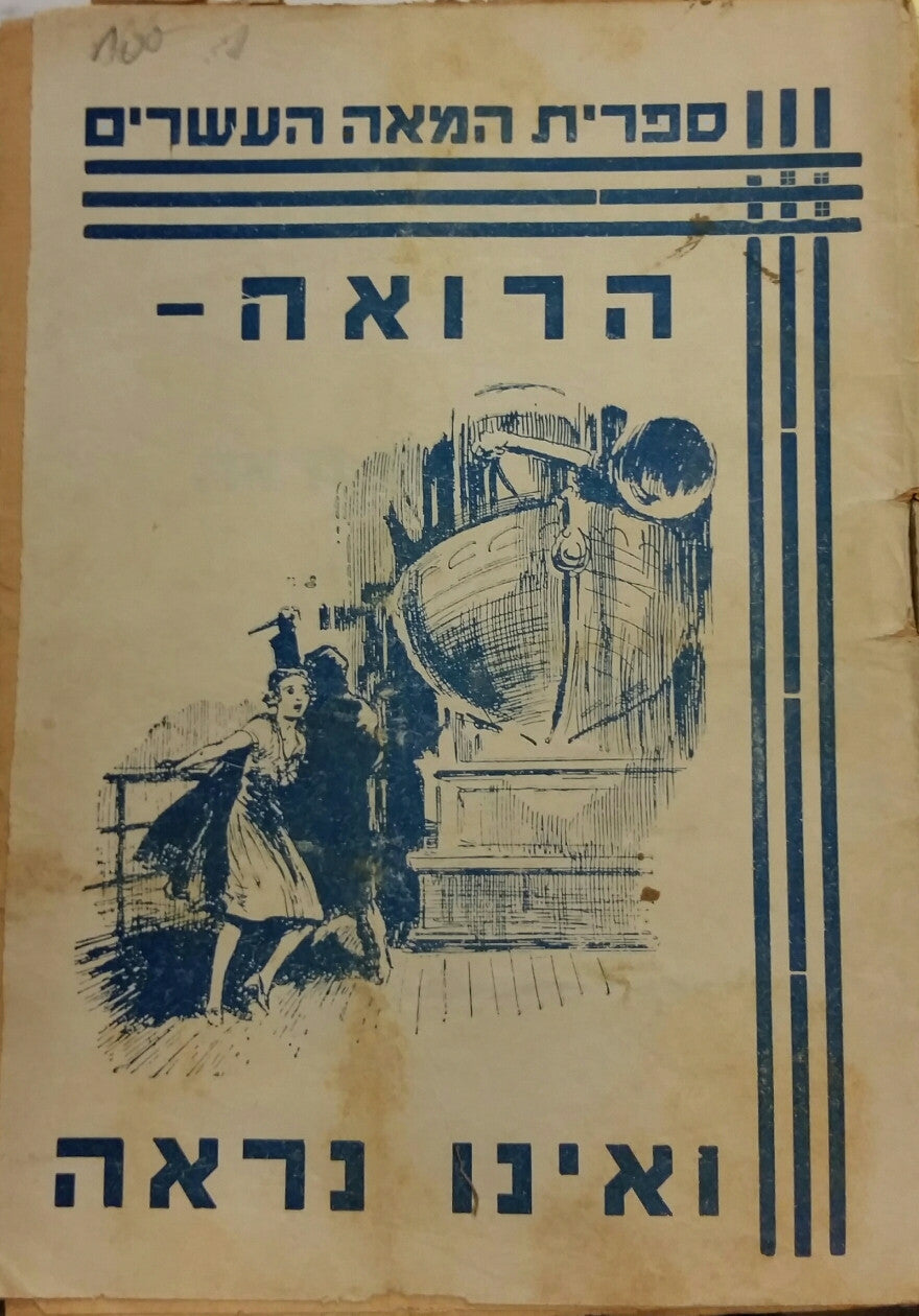 הרואה - ואינו נראה