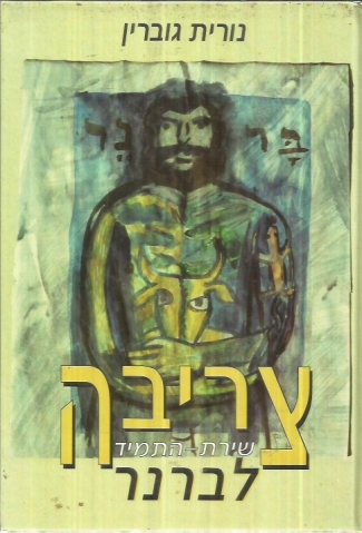 צריבה / שירת התמיד לברנר