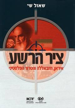 ציר הרשע / איראן חזבאללה והטרור הפלסטיני