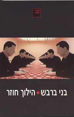 הילוך חוזר