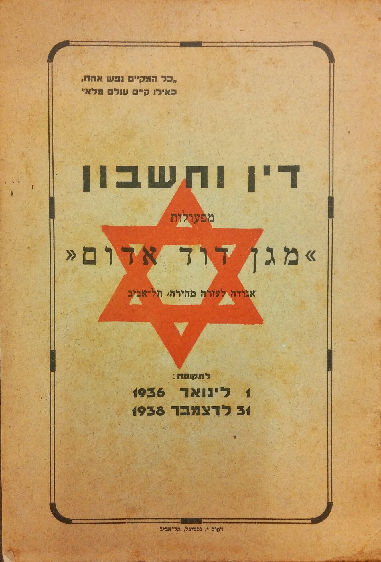 דין וחשבון מפעולות מגן דוד אדום/ לתקופת 1938-1938