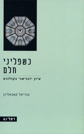 כשפליני חלם/ עיון יונגיאני בקולנוע