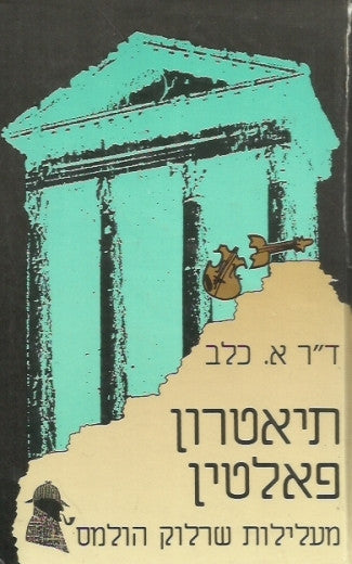 תיאטרון פאלטין / מעלילות שרלוק הולמס