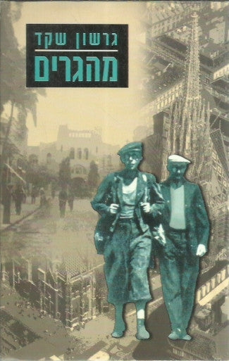 מהגרים