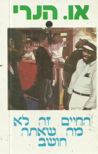 החיים זה לא מה שאתה חושב