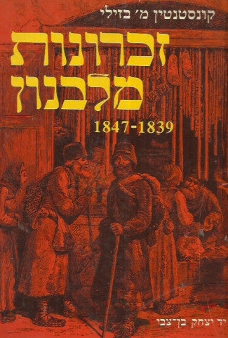 זכרונות מלבנון / 1839-1847