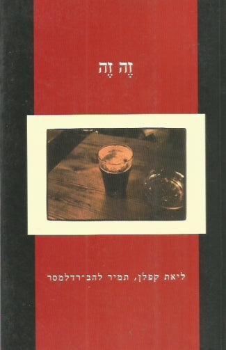 זה זה