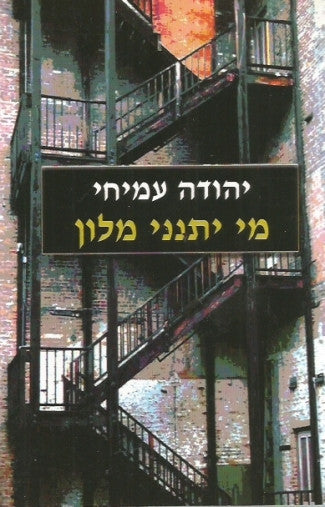 מי יתנני מלון