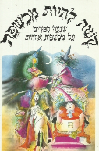 קשה להיות מכשפה / שבעה ספורים על מכשפות אחרות