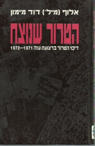 הטרור שנוצח- דיכוי הטרור ברצועת עזה 1971-1972