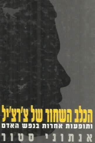 הכלב השחור של צ'רצ'יל / ותופעות אחרות בנפש האדם
