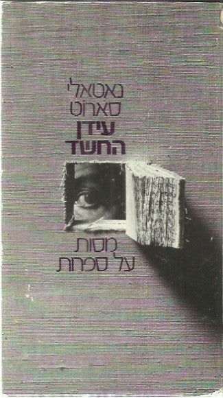 עידן החשד / מסות על ספרות