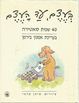 בעצם עד העצם / 40 שנות סאטירה