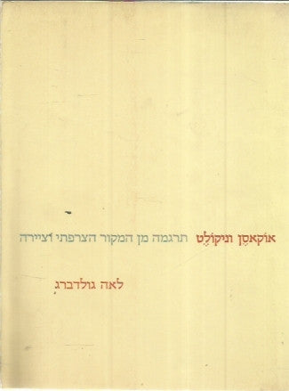 אוקאסן וניקולט