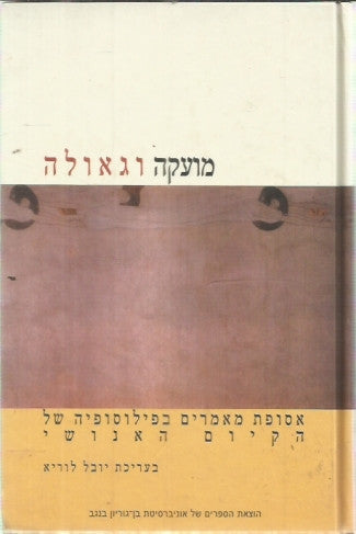 מועקה וגאולה / אסופת מאמרים בפילוסופיה של הקיום האנושי