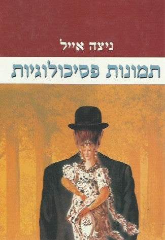 תמונות פסיכולוגיות