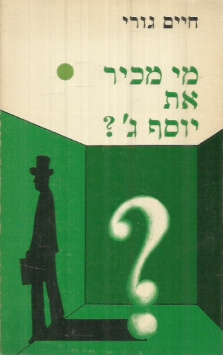 מי מכיר את יוסף ג'?