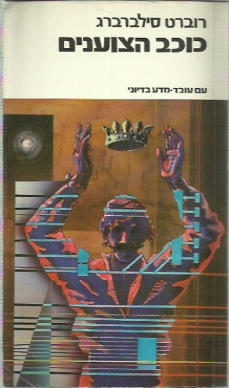 כוכב הצוענים
