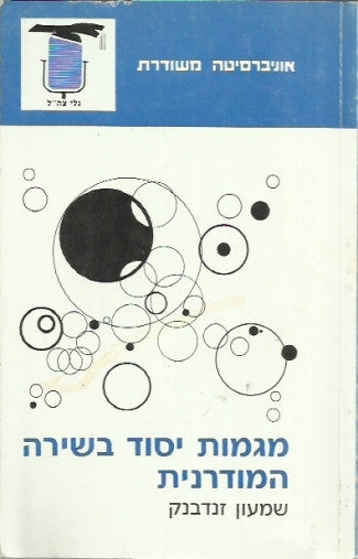 מגמות יסוד בשירה המודרנית