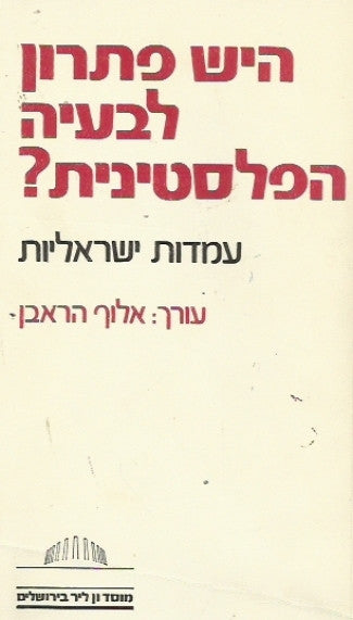 היש פתרון לבעיה הפלסטינית? / עמדות ישראליות