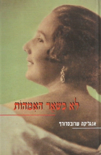 לא כשאר האמהות
